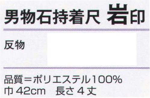 氏原 5565 男物石持着尺 岩印（反物） ※この商品は反物です。 紋印(商品番号5615)、織印（商品番号5616)と同じ生地です。※この商品はご注文後のキャンセル、返品及び交換は出来ませんのでご注意下さい。※なお、この商品のお支払方法は、先振込（代金引換以外）にて承り、ご入金確認後の手配となります。 サイズ／スペック